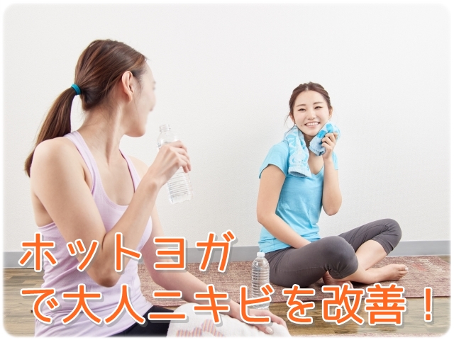 ホットヨガで大人ニキビを改善